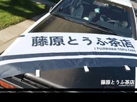 Image 2 of Fujiwara Tofu Cafe Official Flag Banner