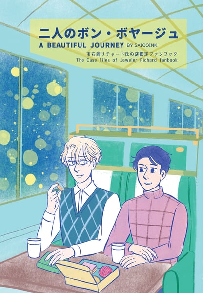 Image of Jeweler Richard doujinshi - 二人のボン・ボヤージュ / A BEAUTIFUL JOURNEY