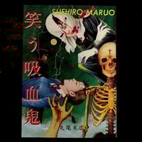 Image 1 of Suehiro Maruo “Laughing Vampire”