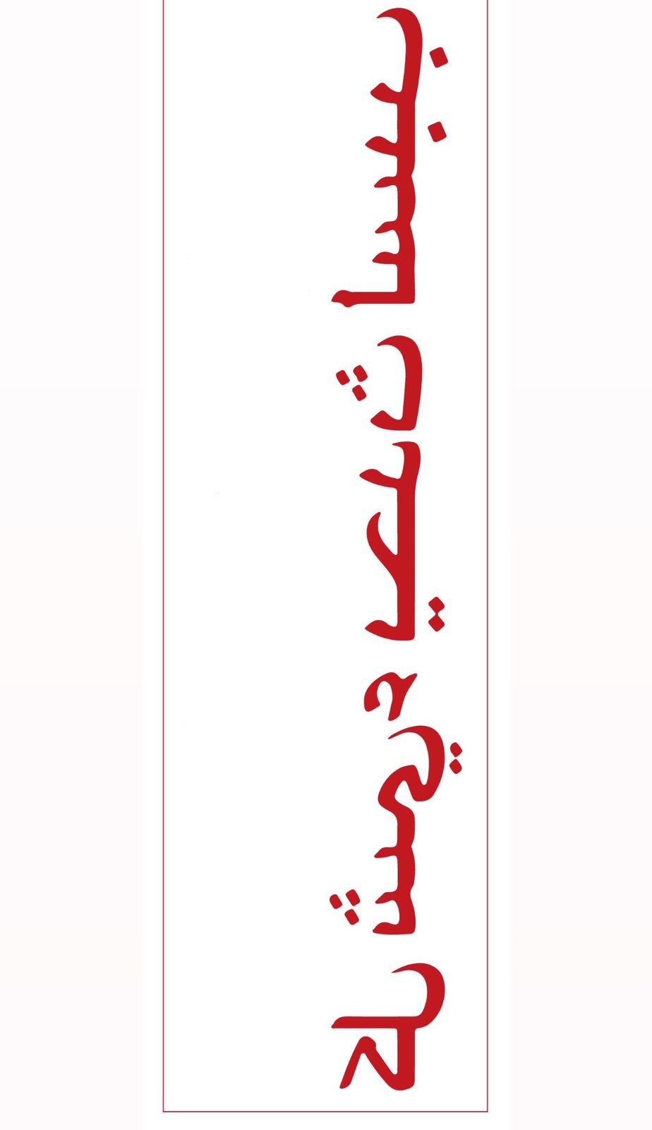 Tattoo with Arabic Letters