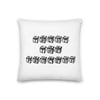 Trust The Process Throw Pillow  (White/Black)