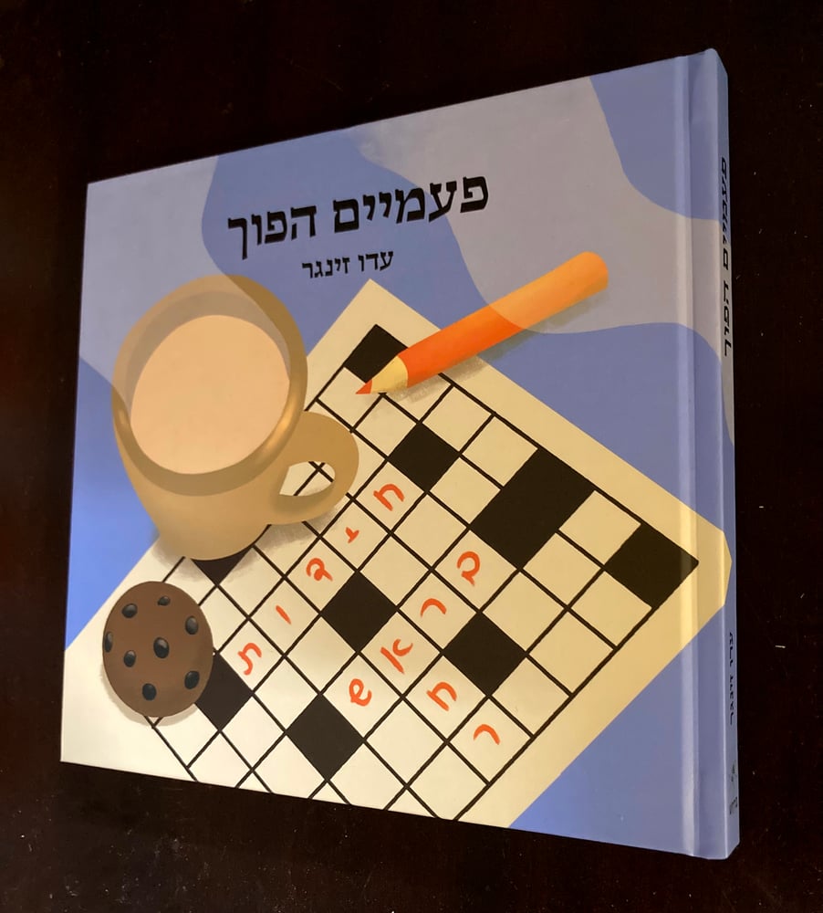 Image of עדו זינגר - פעמיים הפוך (2021)