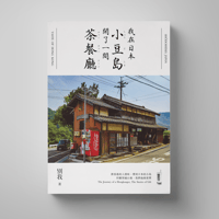 別我《我在日本小豆島開了一間茶餐廳》