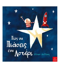 Oliver Jeffers Πώς να πιάσεις ένα Αστέρι