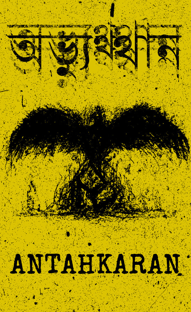 অভ্যুথান -  Antahkaran 