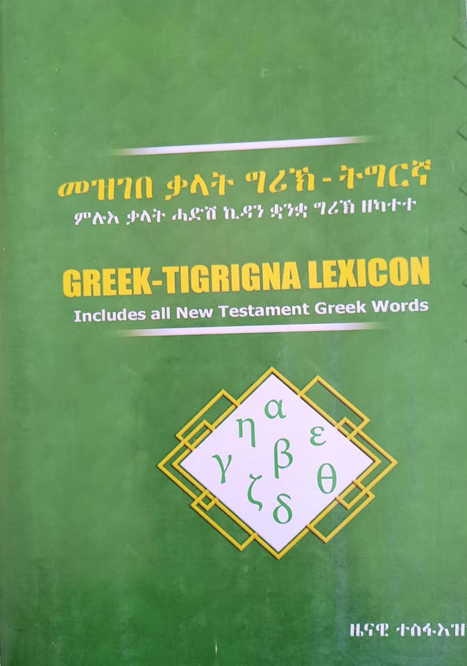 Image of Greek-Tigrigna Lexicon