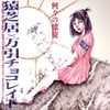 SARUSHIBAI / MANBIKI CHOCOLATE "Split" LP