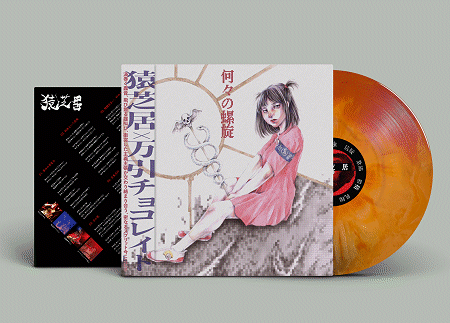 SARUSHIBAI / MANBIKI CHOCOLATE "Split" LP