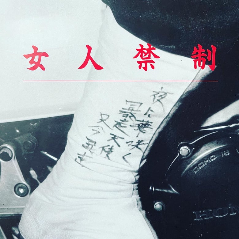 Image of (Nyoninkinzei) (女人禁制) (Bosozoku Photobook)