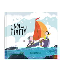 Image 3 of O Νοϊ και η Φάλαινα