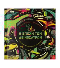 H εποχή των Δεινοσαύρων