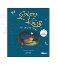 Rachel Williams Στάσου Κοίτα... και όνειρα γλυκά