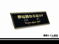  < Dream Never End ! > Black Limited Sticker