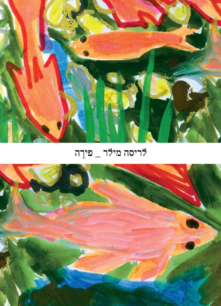 Image of לריסה מילר - פירה (2022)