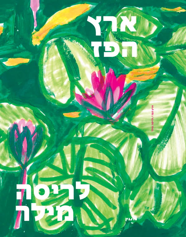 Image of לריסה מילר-ארץ הפז (2019)