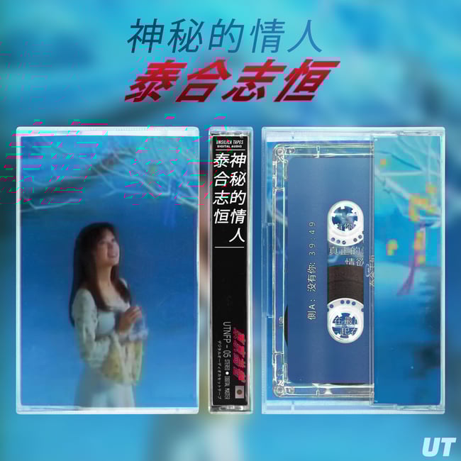 神秘的情人 (Mysterious Lover)