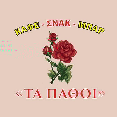 Image of ΚΑΦΕ-ΣΝΑΚ-ΜΠΑΡ "ΤΑ ΠΑΘΟΙ" - catalogue