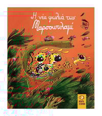 H νέα φωλιά των Μαρσουπιλαμί