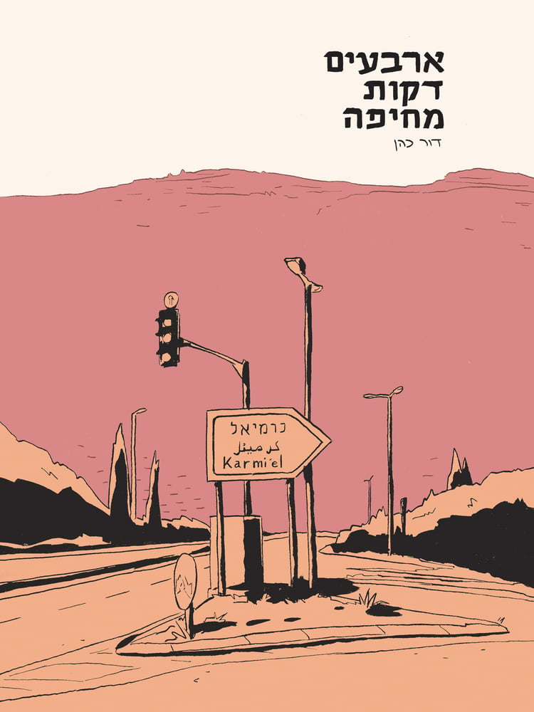 Image of ארבעים דקות מחיפה-דור כהן