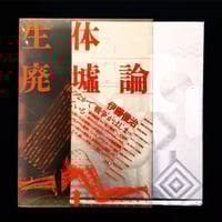 Image 1 of Toshiharu Ito 'Theory of Biological Ruins'