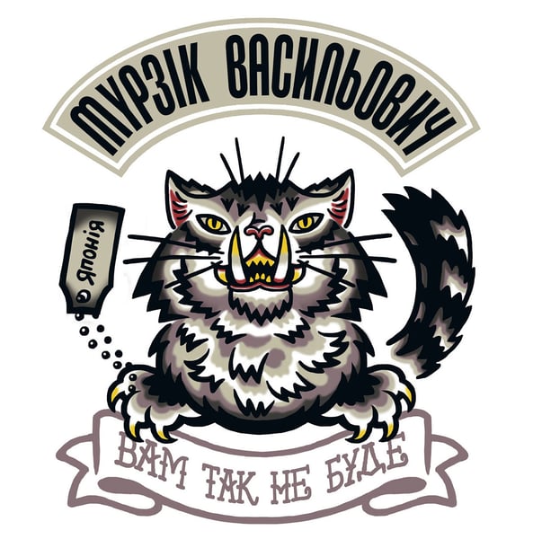 Image of Хвутболка Мурзік Васильович t shirt