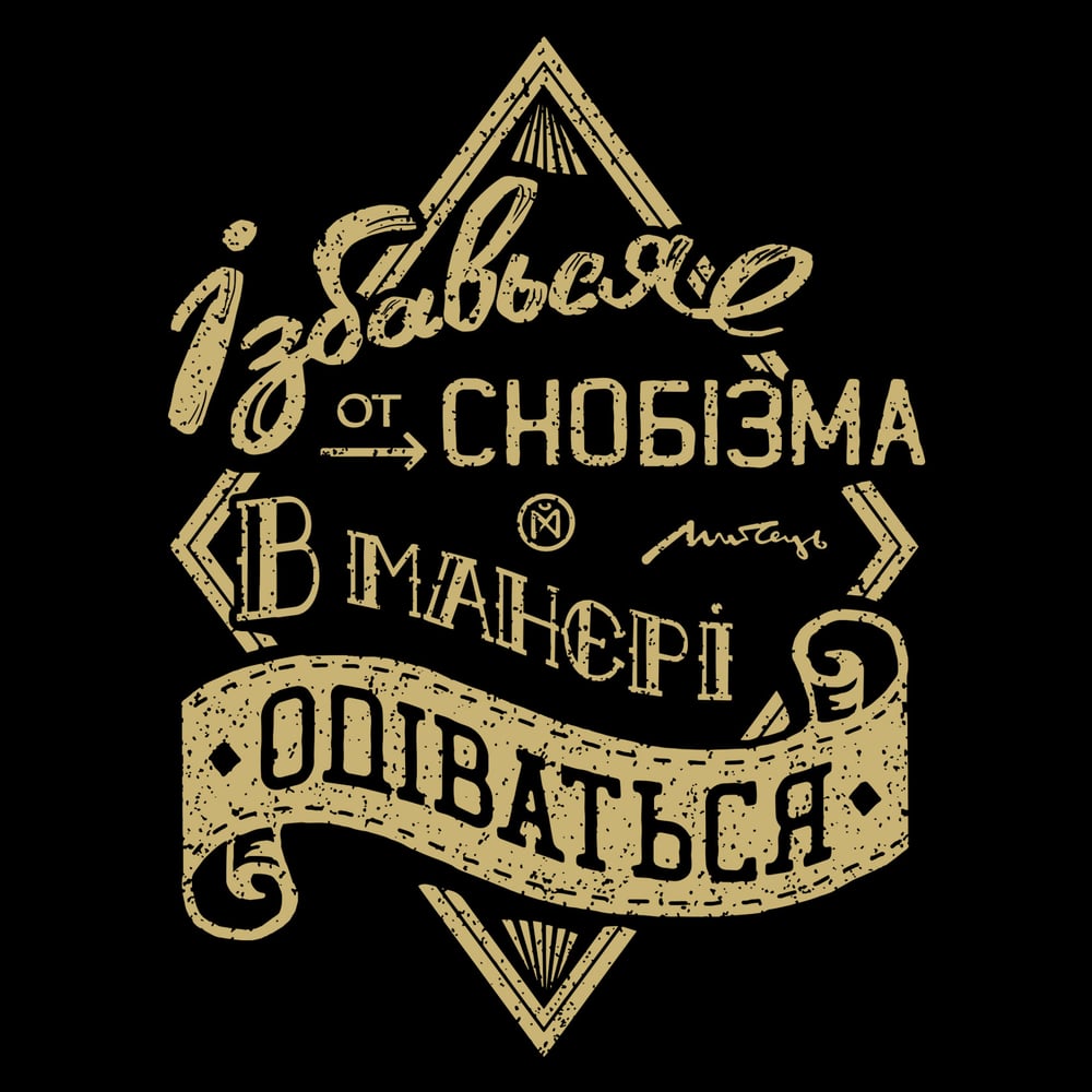 Image of Хвутболка Ізбавься от снобізма T-Shirt