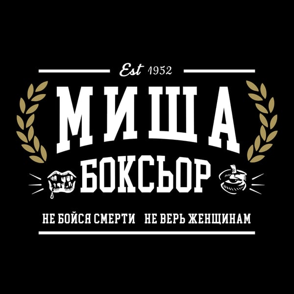 Image of Хвутболка Миша боксьор T-Shirt