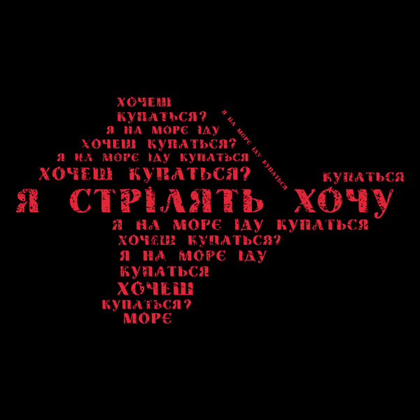 Image of Хвутболка Я стрілять хочу T-Shirt