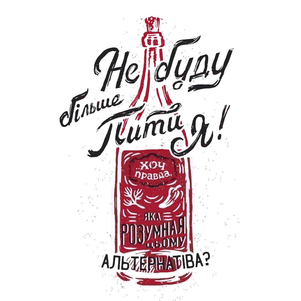 Image of Хвутболка Не буду пляшка T-Shirt