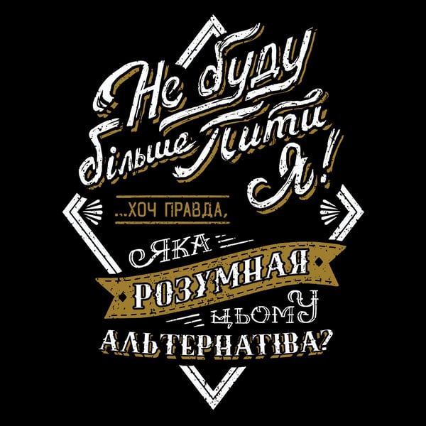 Image of Хвутболка Не буду більше пити T-Shirt