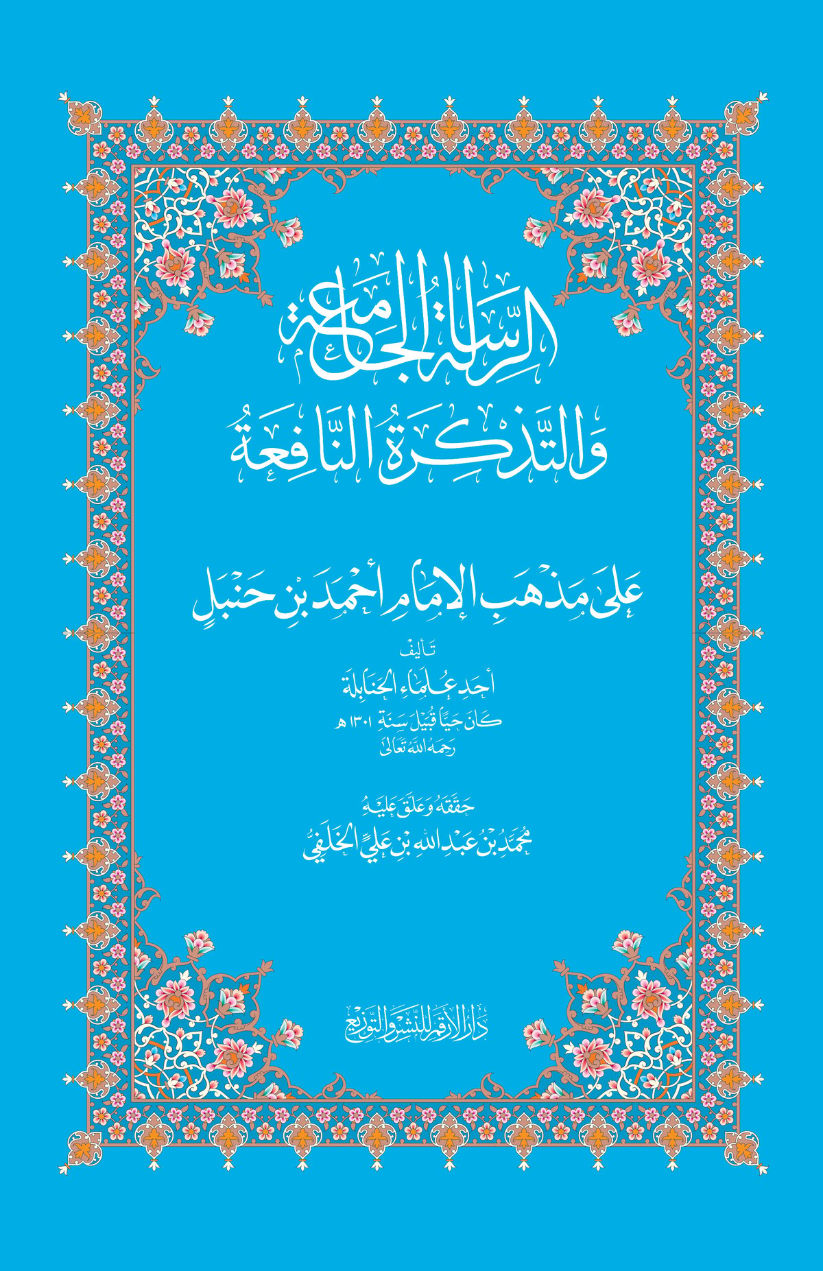 Image of Ar-Risalat al-Jami'ah wa Tadhkirat an-Nafi'ah (Hanbali)