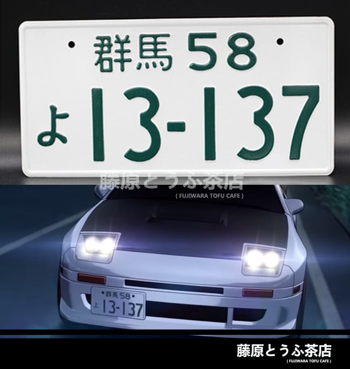 Akagi Red Suns Team Japanese License Plate | Fujiwara Tofu Cafe