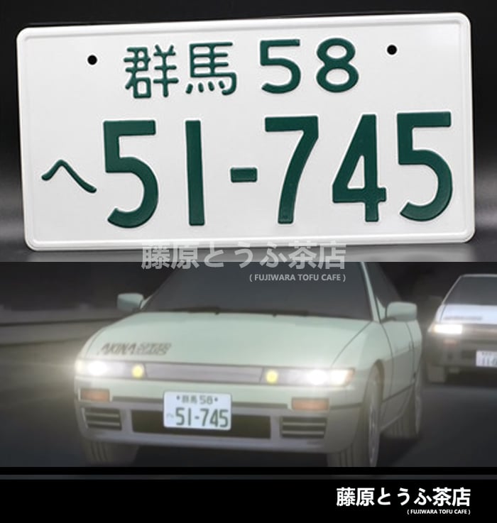 Image of Akina Speed Star Team Japanese License Plate