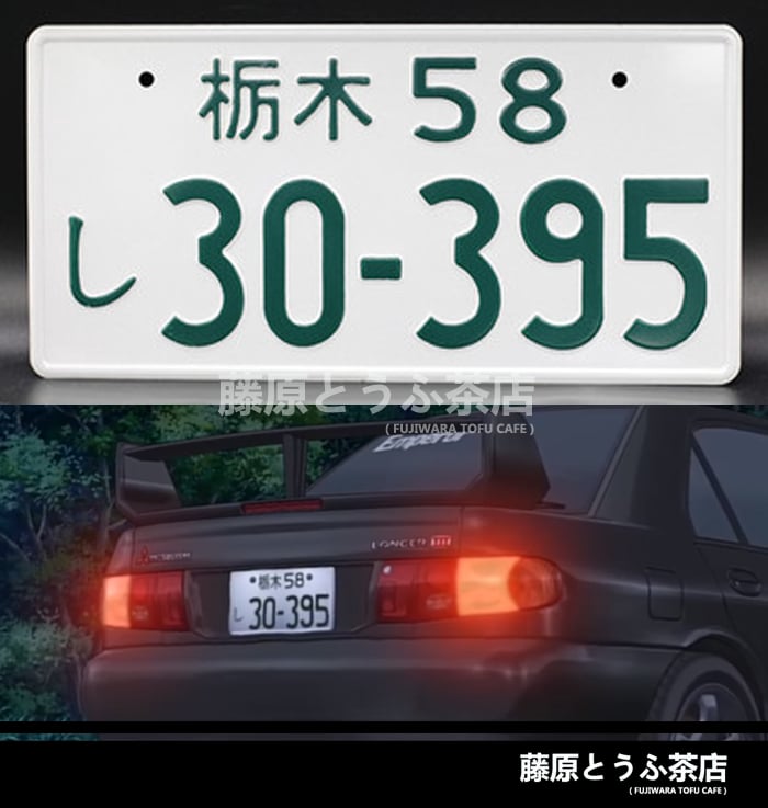 Image of Emperor Team Japanese License Plate