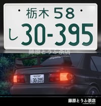 Image 1 of Emperor Team Japanese License Plate