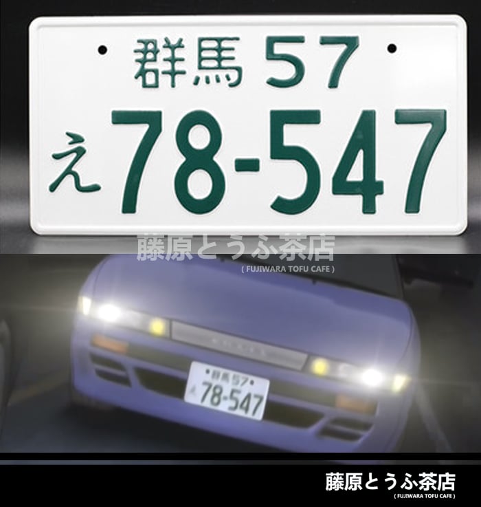 Impact Blue Team Japanese License Plate | Fujiwara Tofu Cafe