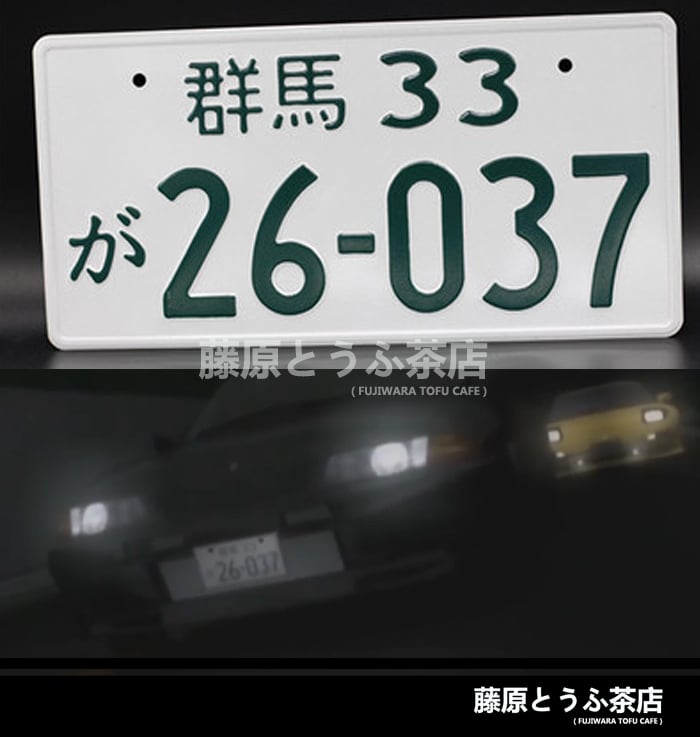 Night Kids Team Japanese License Plate Fujiwara Tofu Cafe