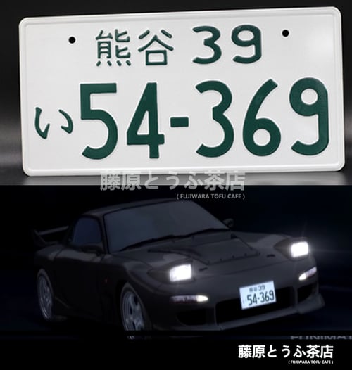Image of Northern Saitama Alliance Team Japanese License Plate