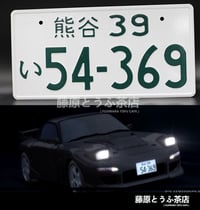 Image 2 of Northern Saitama Alliance Team Japanese License Plate