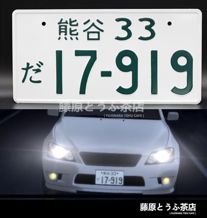Northern Saitama Alliance Team Japanese License Plate | Fujiwara