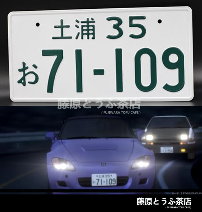 Purple Shadow Team Japanese License Plate | Fujiwara Tofu Cafe