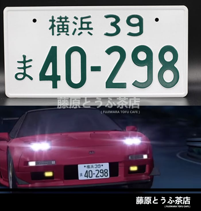 Sidewinder Team Japanese License Plate | Fujiwara Tofu Cafe