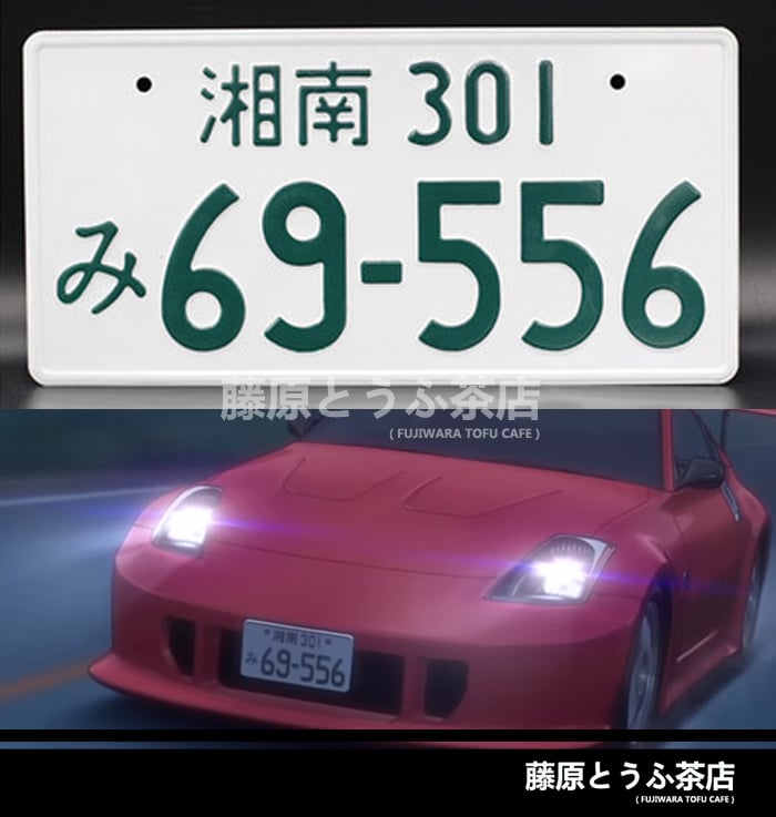 Team Spiral Japanese License Plate | Fujiwara Tofu Cafe