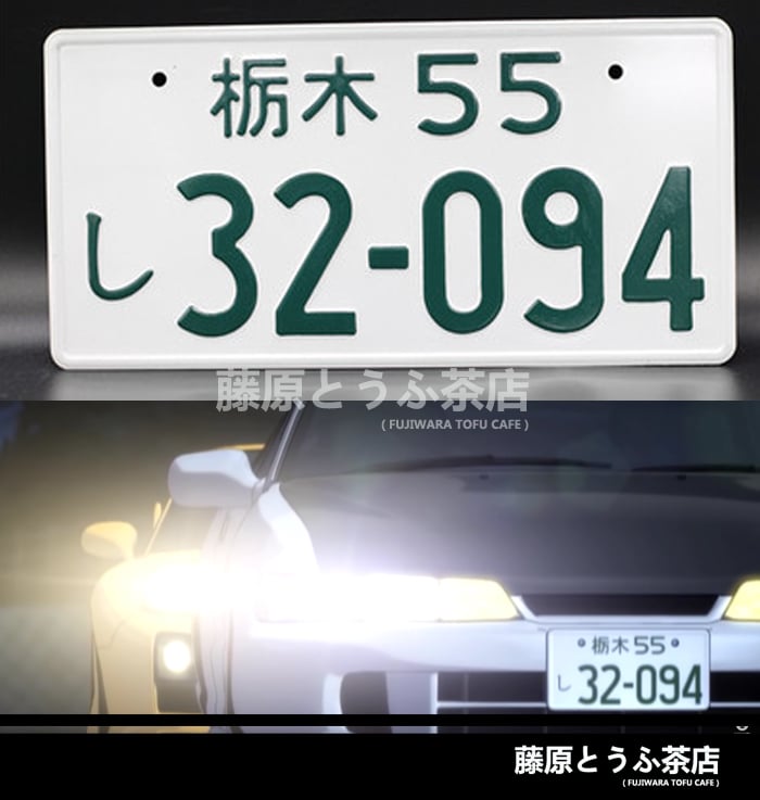 Todo School Team Japanese License Plate | Fujiwara Tofu Cafe