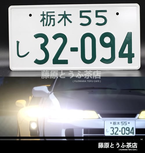 Image of Todo School Team Japanese License Plate