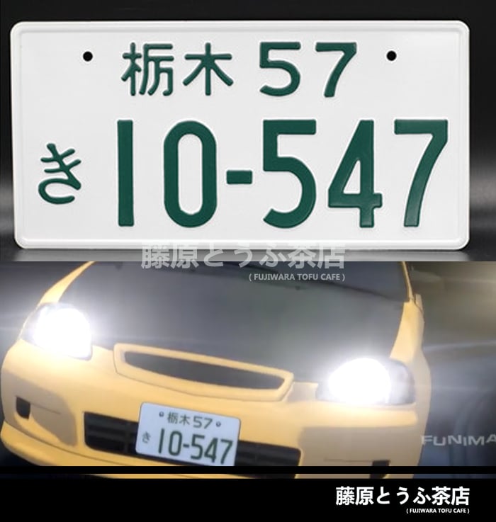 Todo School Team Japanese License Plate | Fujiwara Tofu Cafe