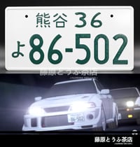 Image 2 of Tsuchisaka Lancer Evolution Team Japanese License Plate