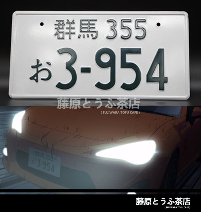 Other Team Japanese License Plate | Fujiwara Tofu Cafe