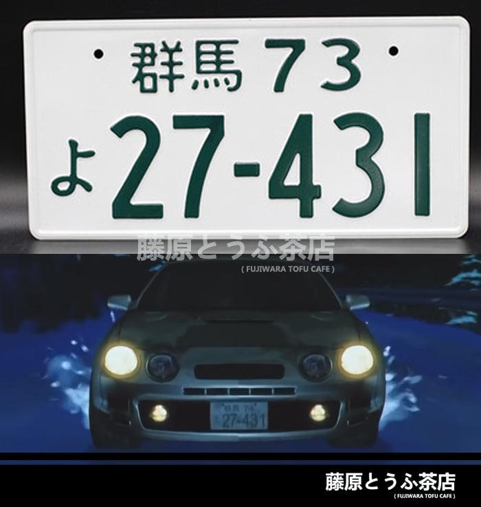 Other Team Japanese License Plate | Fujiwara Tofu Cafe