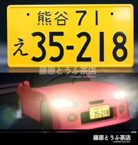 Image 4 of Northern Saitama Alliance Team Japanese License Plate
